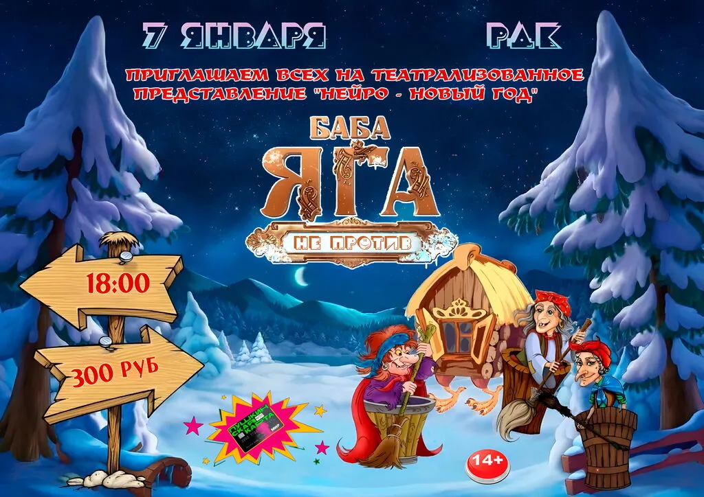 Баба Яга НЕ ПРОТИВ
