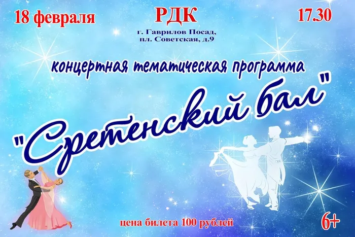 сретенский бал