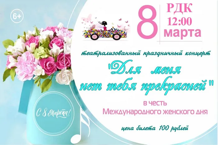 афиша на 8 марта